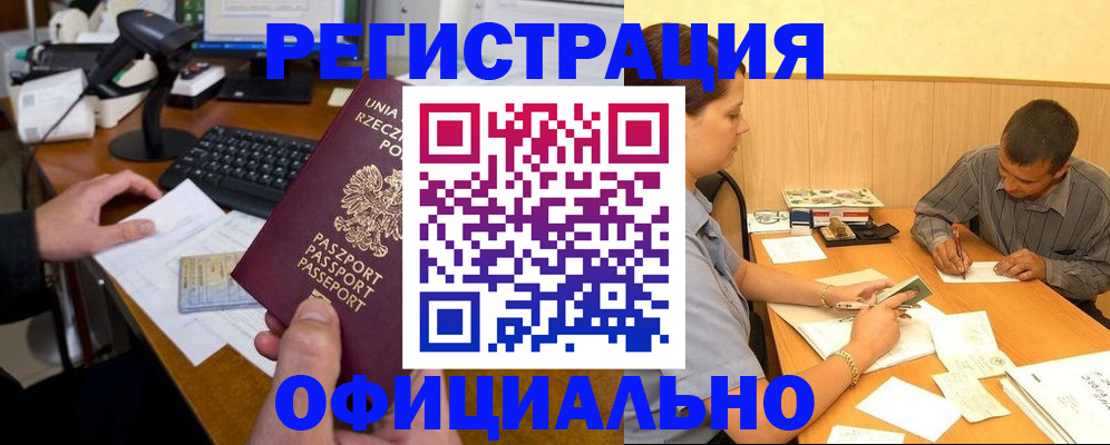 прописка регистрация в Москве