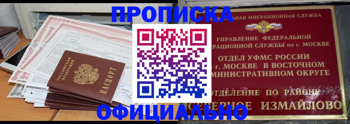купить прописку в Москве