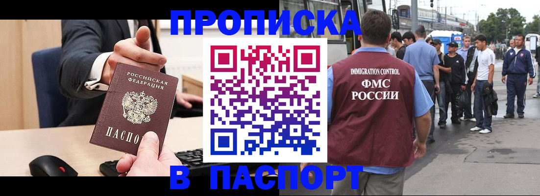 прописка регистрация в Москве